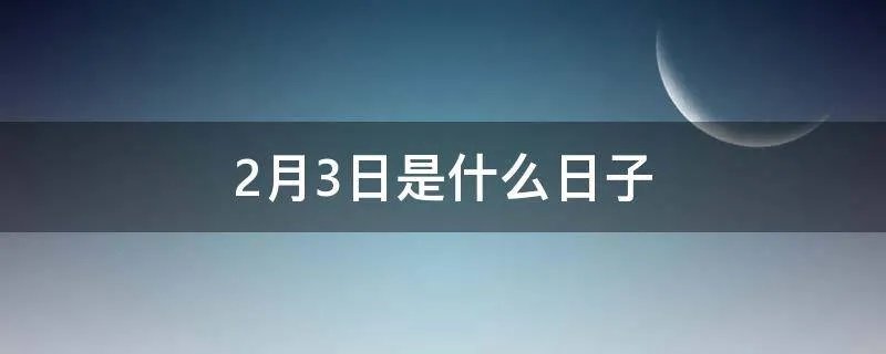 2月3日是什么日子