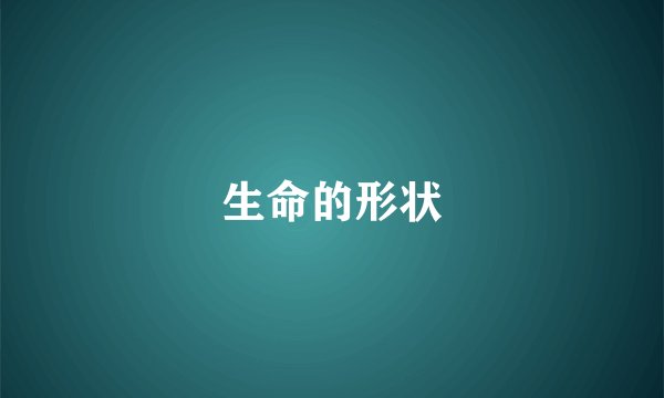 生命的形状