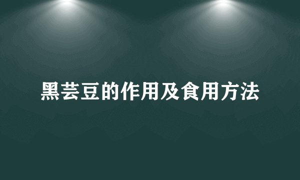 黑芸豆的作用及食用方法