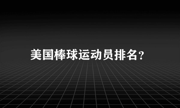 美国棒球运动员排名？