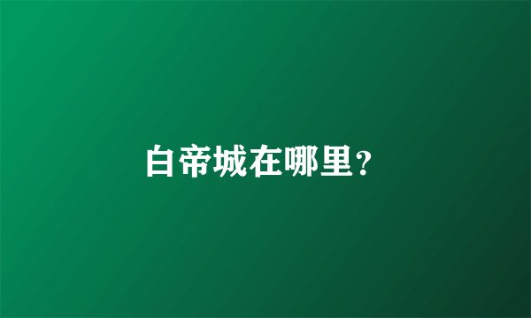 白帝城在哪里？