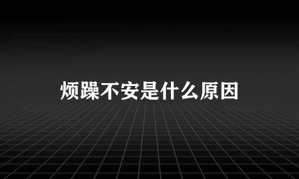 烦躁不安是什么原因