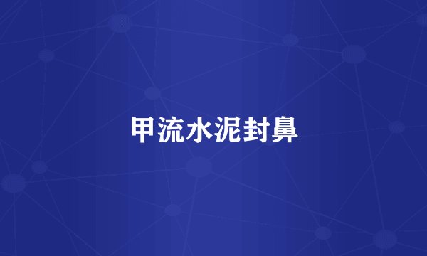 甲流水泥封鼻