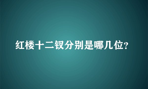 红楼十二钗分别是哪几位？