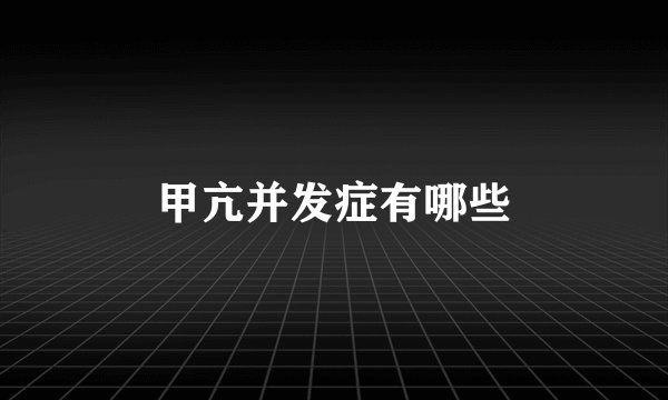 甲亢并发症有哪些