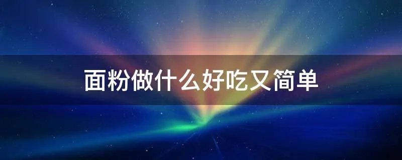 面粉做什么好吃又简单