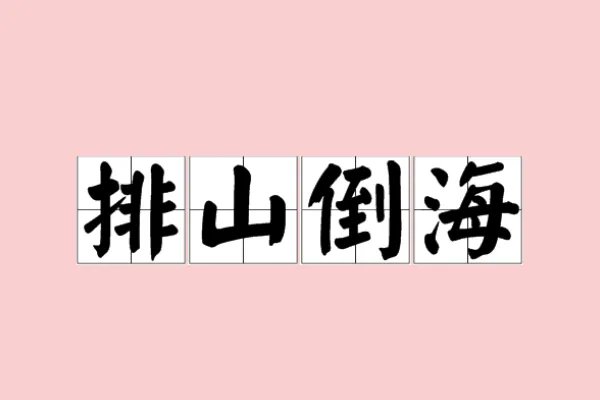排山倒海的排是什么意思