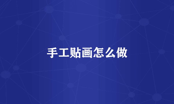 手工贴画怎么做