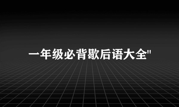 一年级必背歇后语大全