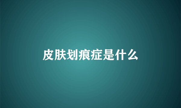 皮肤划痕症是什么