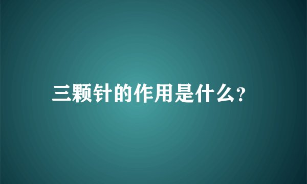 三颗针的作用是什么？