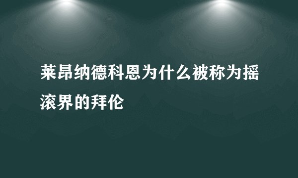 莱昂纳德科恩为什么被称为摇滚界的拜伦