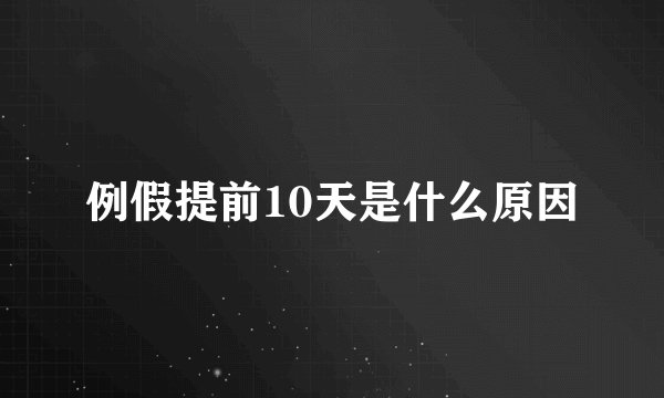 例假提前10天是什么原因