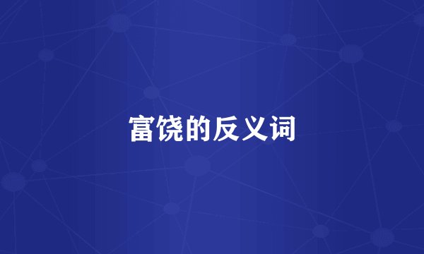 富饶的反义词