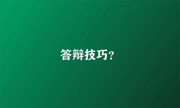 答辩技巧？