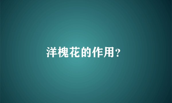 洋槐花的作用？