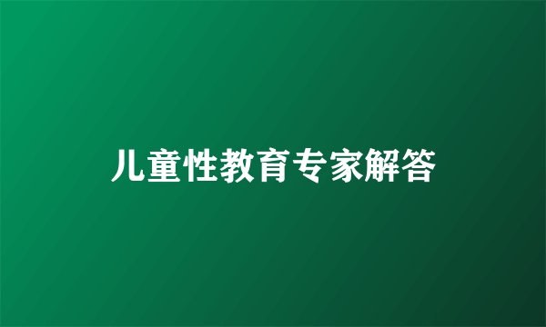 儿童性教育专家解答
