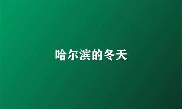 哈尔滨的冬天