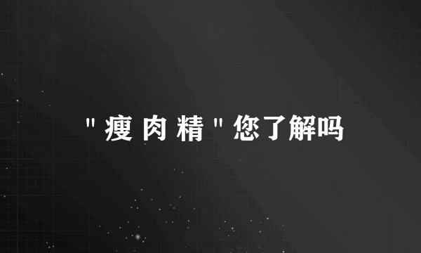 "瘦 肉 精"您了解吗
