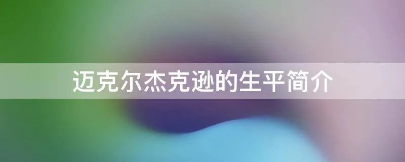迈克尔杰克逊的生平简介