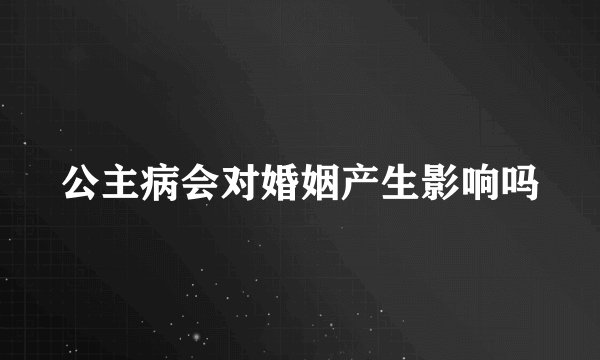 公主病会对婚姻产生影响吗