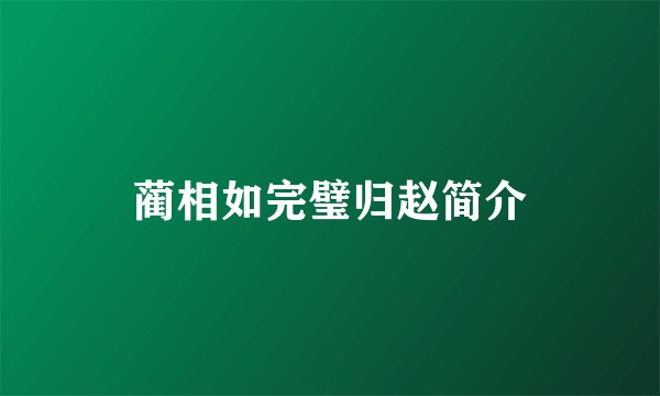 蔺相如完璧归赵简介