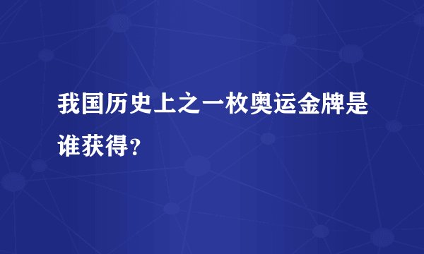 我国历史上之一枚奥运金牌是谁获得？