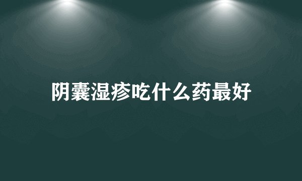 阴囊湿疹吃什么药最好