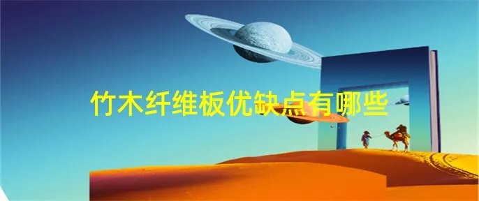 竹木纤维板优缺点有哪些