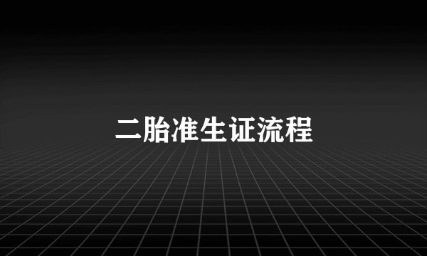 二胎准生证流程