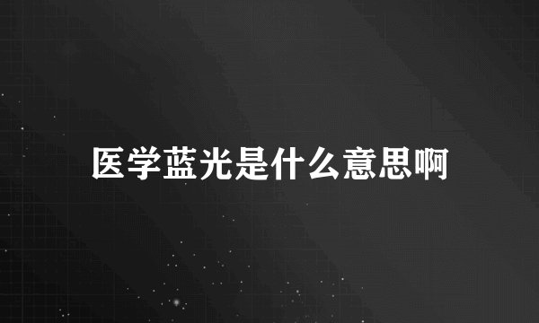 医学蓝光是什么意思啊