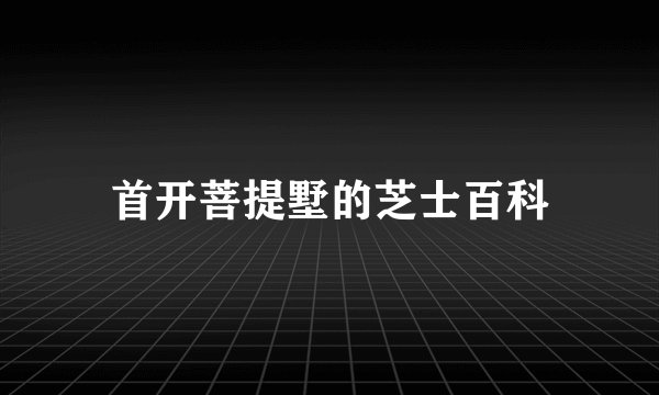 首开菩提墅的芝士百科