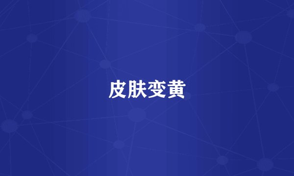 皮肤变黄