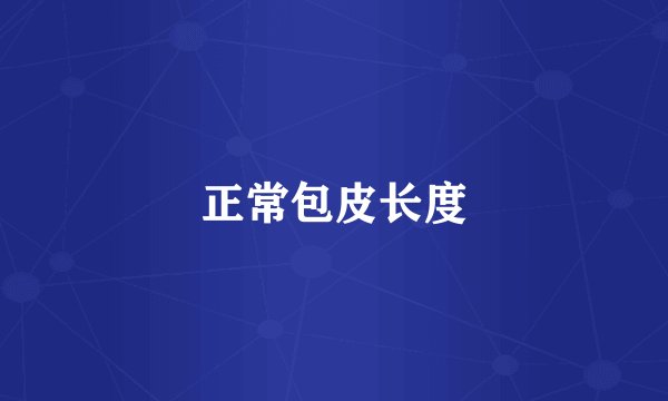 正常包皮长度