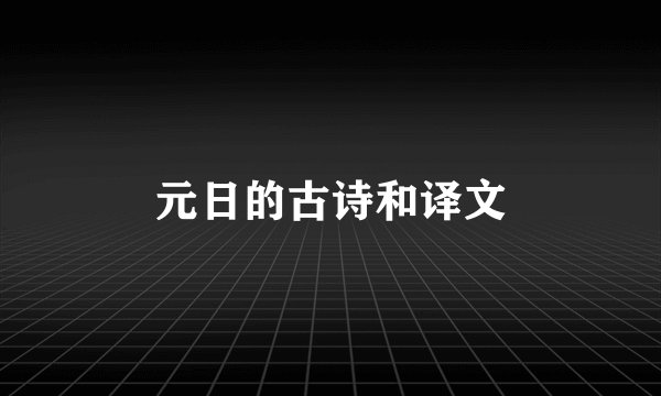 元日的古诗和译文