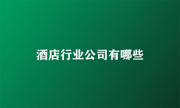 酒店行业公司有哪些