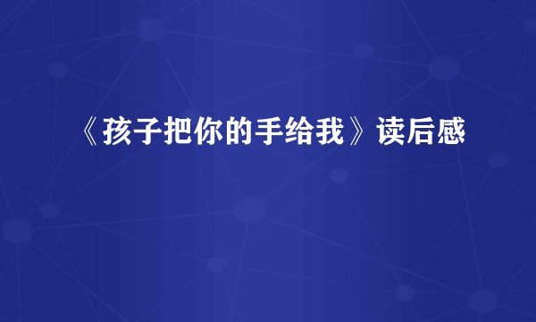 《孩子把你的手给我》读后感