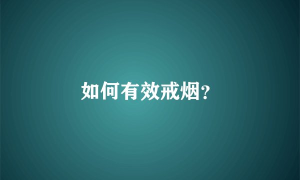 如何有效戒烟？