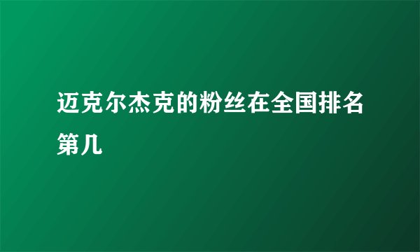 迈克尔杰克的粉丝在全国排名第几