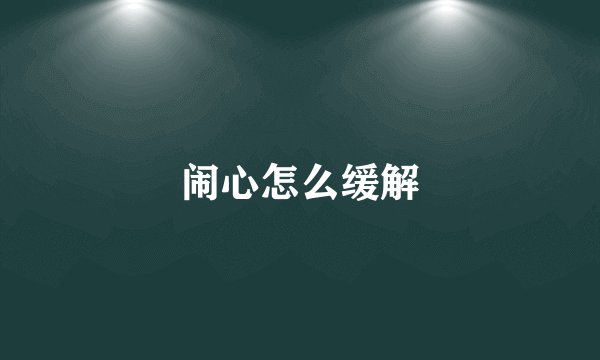 闹心怎么缓解
