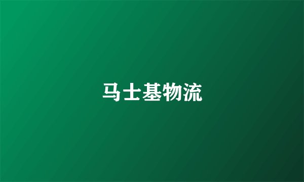 马士基物流