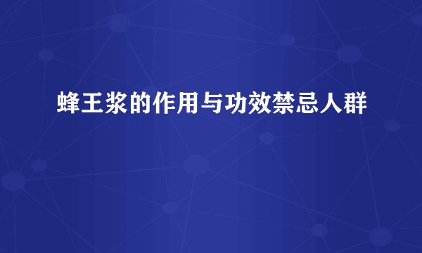 蜂王浆的作用与功效禁忌人群