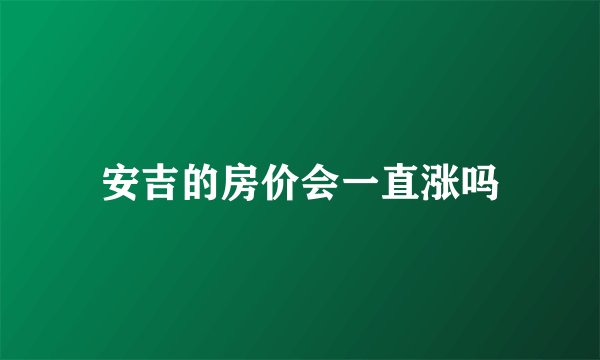 安吉的房价会一直涨吗