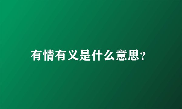 有情有义是什么意思？