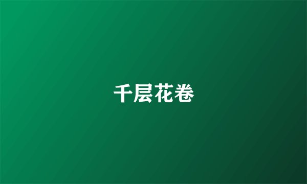 千层花卷