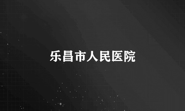 乐昌市人民医院
