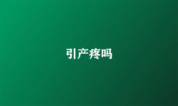 引产疼吗