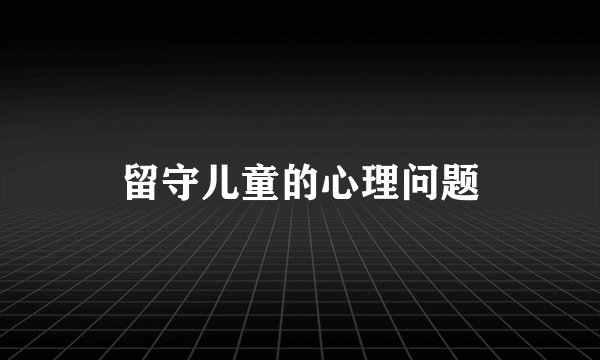 留守儿童的心理问题
