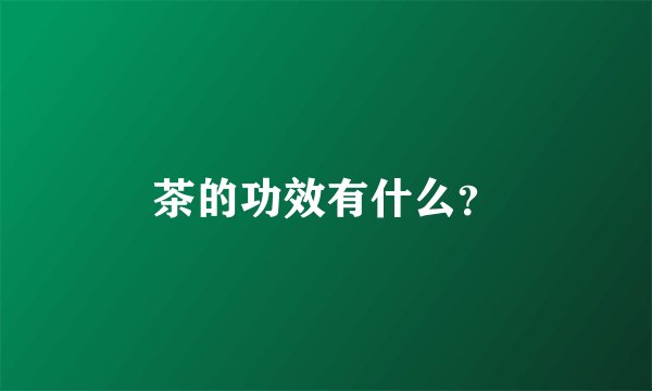 茶的功效有什么?