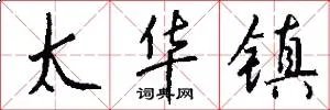 太华镇